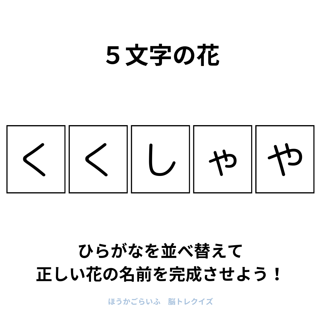 高齢者向け（無料）言葉の並び替えで脳トレしよう！文字（ひらがな）を並び替える簡単なゲーム【花の名前】健康寿命を延ばす鍵